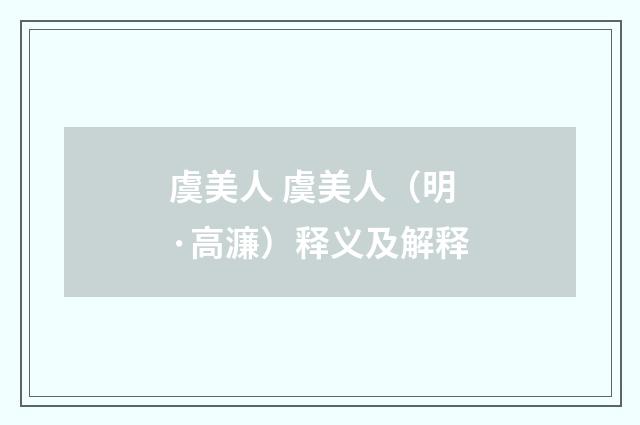 虞美人 虞美人（明·高濂）释义及解释
