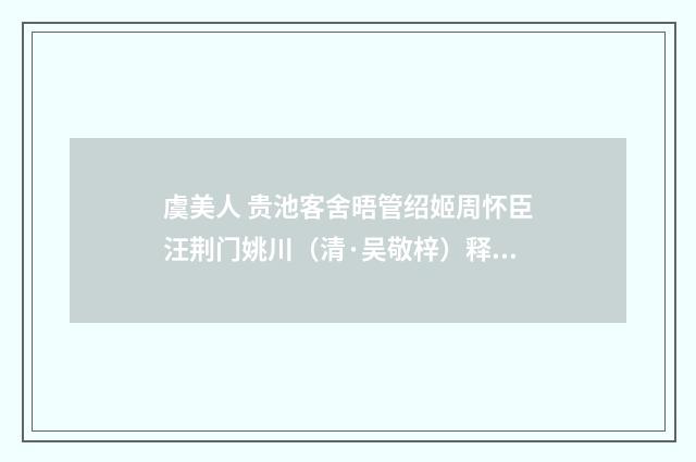 虞美人 贵池客舍晤管绍姬周怀臣汪荆门姚川（清·吴敬梓）释义及解释