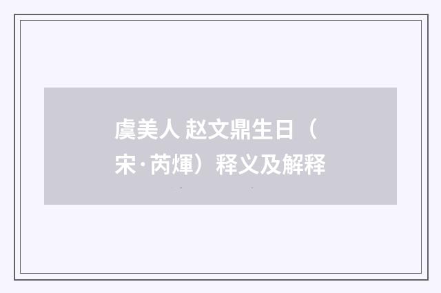 虞美人 赵文鼎生日（宋·芮煇）释义及解释
