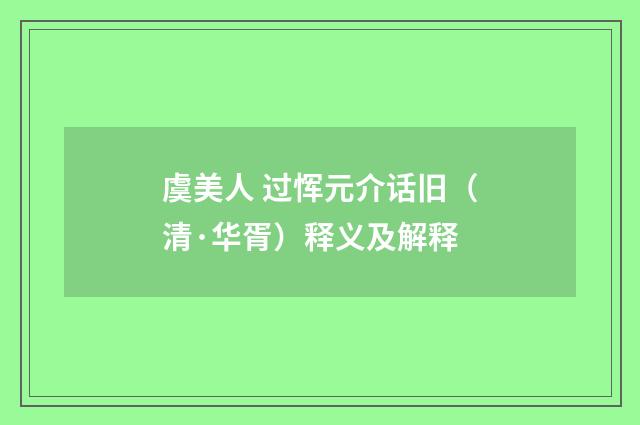 虞美人 过恽元介话旧（清·华胥）释义及解释