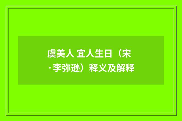 虞美人 宜人生日（宋·李弥逊）释义及解释