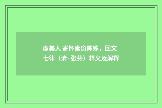 虞美人 寄怀素窗陈姝，回文七律（清·张芬）释义及解释