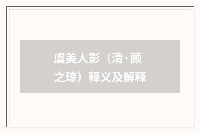 虞美人影（清·顾之琼）释义及解释