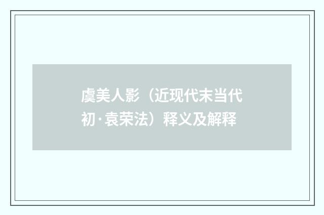 虞美人影（近现代末当代初·袁荣法）释义及解释