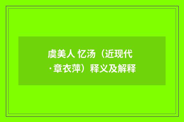 虞美人 忆汤（近现代·章衣萍）释义及解释