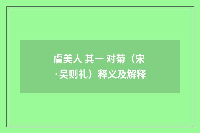 虞美人 其一 对菊（宋·吴则礼）释义及解释