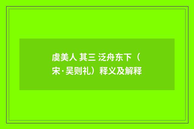 虞美人 其三 泛舟东下（宋·吴则礼）释义及解释
