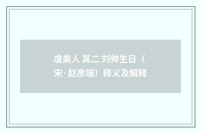 虞美人 其二 刘帅生日（宋·赵彦端）释义及解释