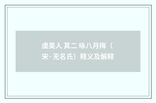 虞美人 其二 咏八月梅（宋·无名氏）释义及解释