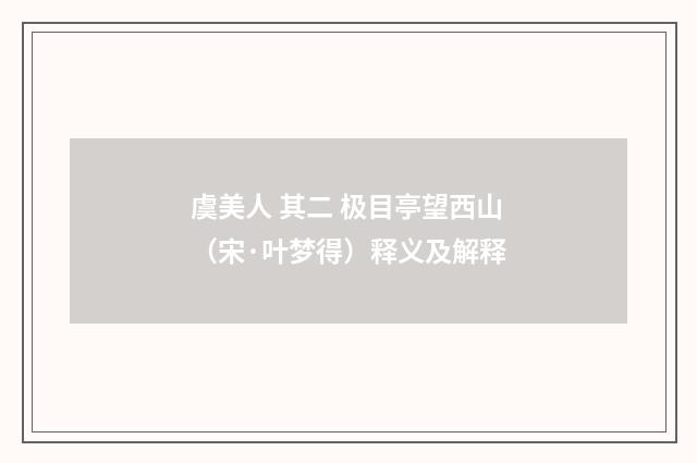 虞美人 其二 极目亭望西山（宋·叶梦得）释义及解释