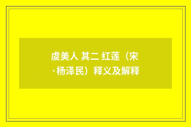 虞美人 其二 红莲（宋·杨泽民）释义及解释