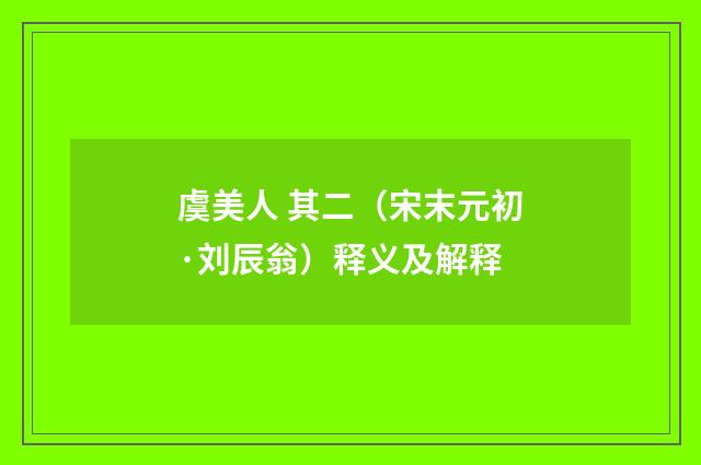 虞美人 其二（宋末元初·刘辰翁）释义及解释