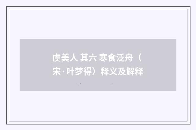虞美人 其六 寒食泛舟（宋·叶梦得）释义及解释