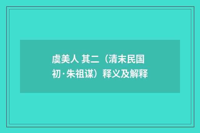虞美人 其二（清末民国初·朱祖谋）释义及解释