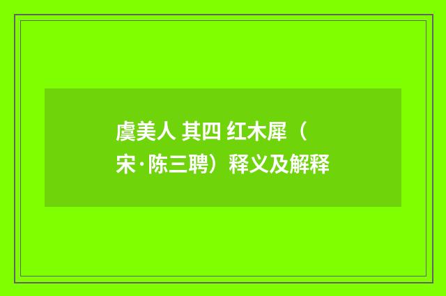 虞美人 其四 红木犀（宋·陈三聘）释义及解释