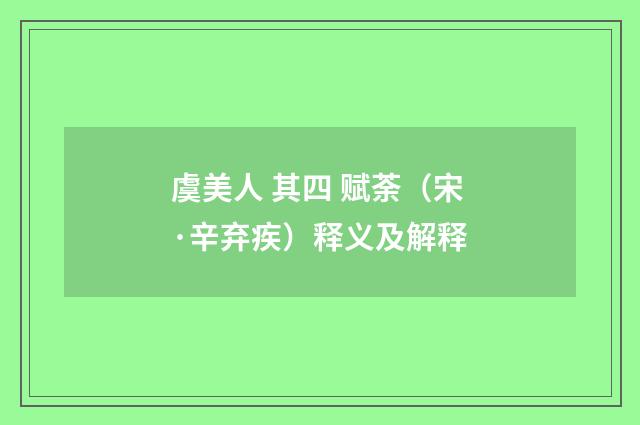 虞美人 其四 赋荼（宋·辛弃疾）释义及解释
