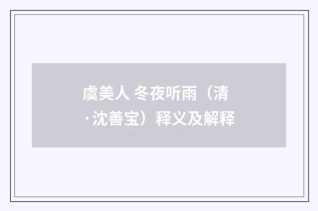 虞美人 冬夜听雨（清·沈善宝）释义及解释