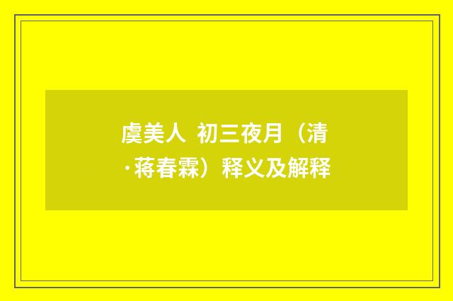 虞美人  初三夜月（清·蒋春霖）释义及解释