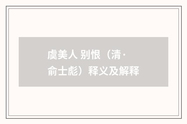 虞美人 别恨（清·俞士彪）释义及解释