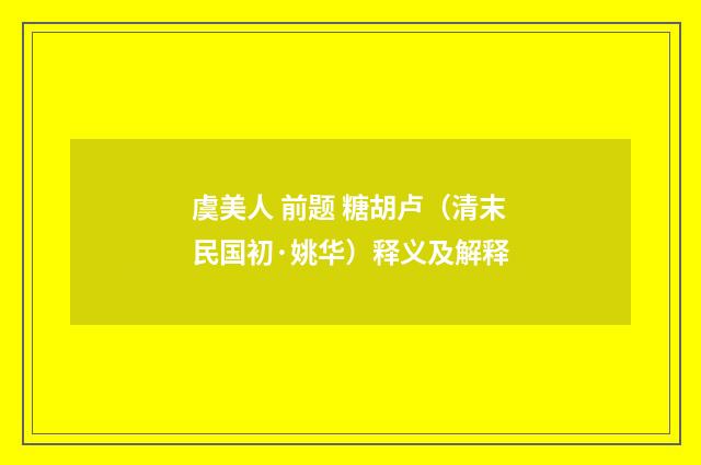 虞美人 前题 糖胡卢（清末民国初·姚华）释义及解释