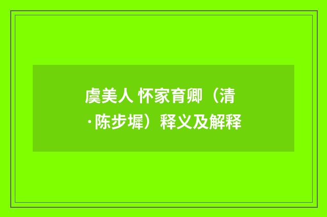 虞美人 怀家育卿（清·陈步墀）释义及解释