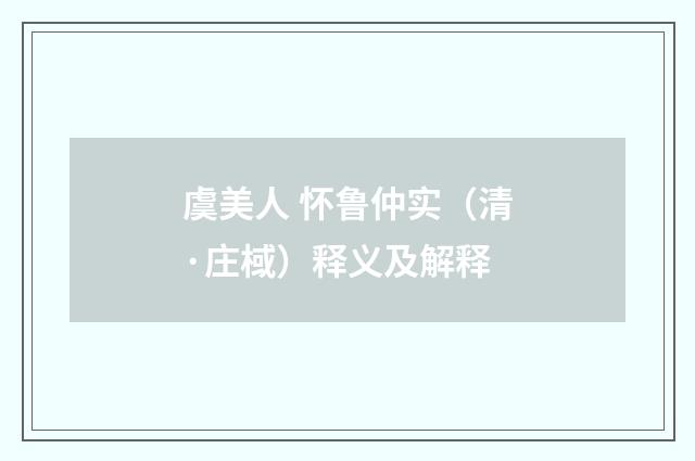 虞美人 怀鲁仲实（清·庄棫）释义及解释