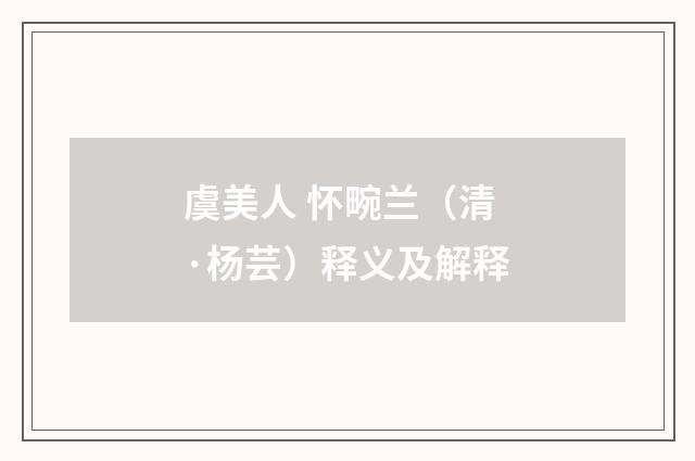 虞美人 怀畹兰（清·杨芸）释义及解释