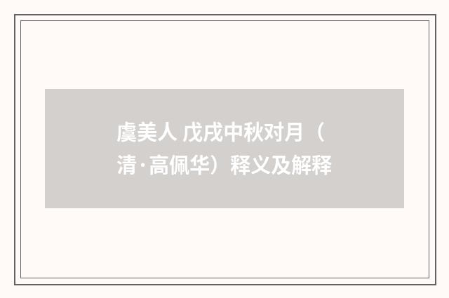 虞美人 戊戌中秋对月（清·高佩华）释义及解释