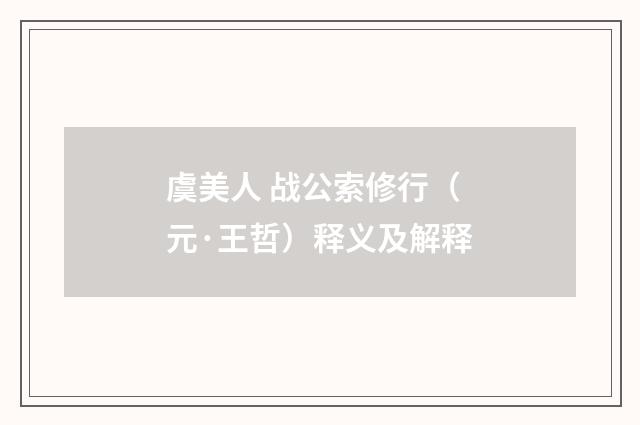 虞美人 战公索修行（元·王哲）释义及解释