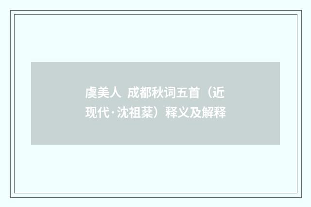 虞美人  成都秋词五首（近现代·沈祖棻）释义及解释