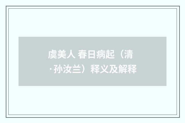 虞美人 春日病起（清·孙汝兰）释义及解释