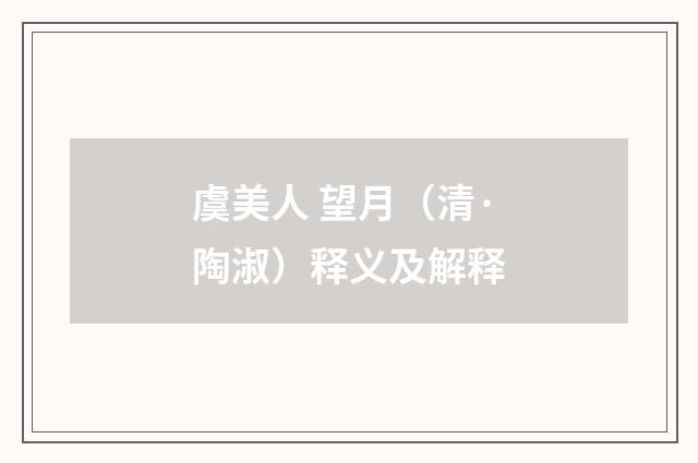 虞美人 望月（清·陶淑）释义及解释