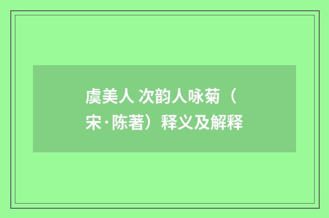 虞美人 次韵人咏菊（宋·陈著）释义及解释