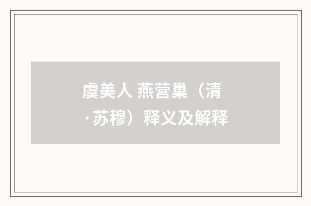 虞美人 燕营巢（清·苏穆）释义及解释