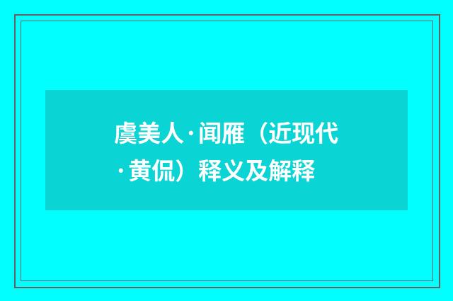 虞美人·闻雁（近现代·黄侃）释义及解释