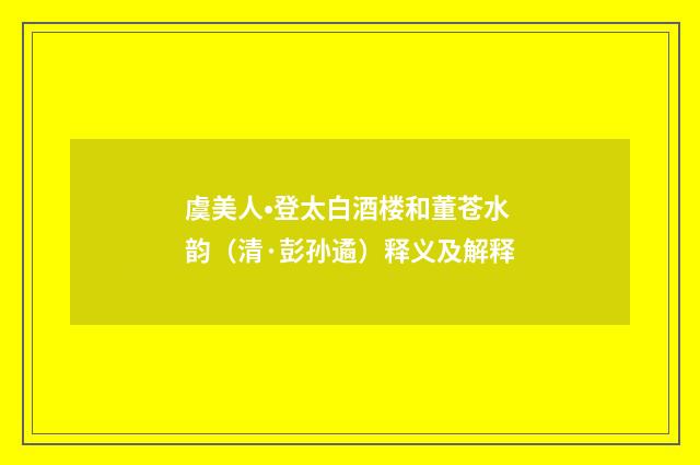 虞美人•登太白酒楼和董苍水韵（清·彭孙遹）释义及解释