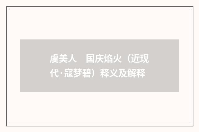 虞美人　国庆焰火（近现代·寇梦碧）释义及解释