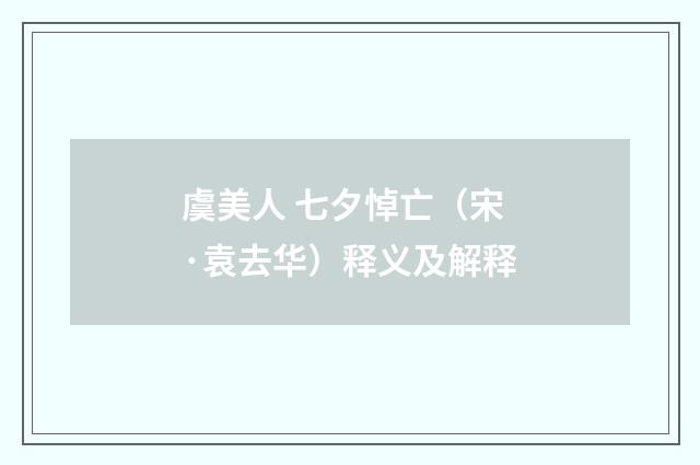 虞美人 七夕悼亡（宋·袁去华）释义及解释
