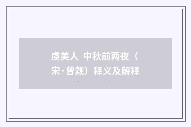 虞美人  中秋前两夜（宋·曾觌）释义及解释