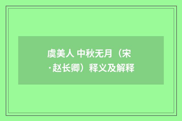 虞美人 中秋无月（宋·赵长卿）释义及解释