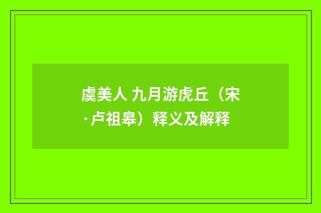 虞美人 九月游虎丘（宋·卢祖皋）释义及解释