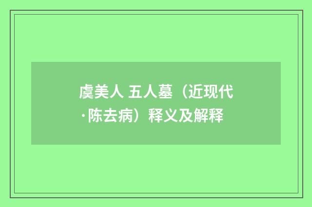 虞美人 五人墓（近现代·陈去病）释义及解释