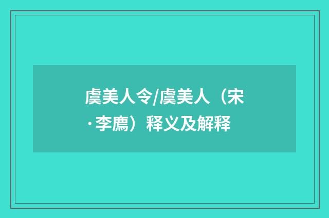 虞美人令/虞美人（宋·李廌）释义及解释