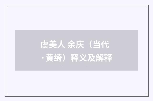 虞美人 余庆（当代·黄绮）释义及解释