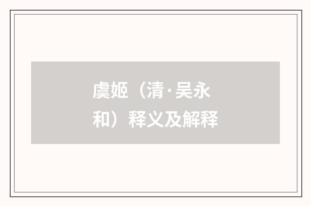 虞姬（清·吴永和）释义及解释