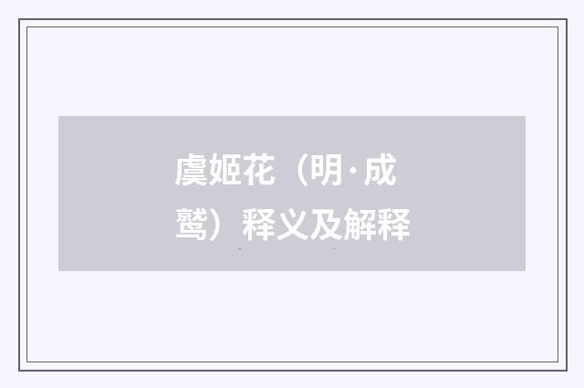 虞姬花（明·成鹫）释义及解释