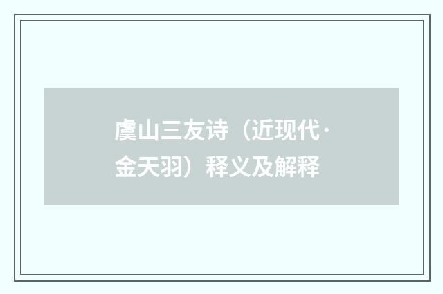 虞山三友诗（近现代·金天羽）释义及解释