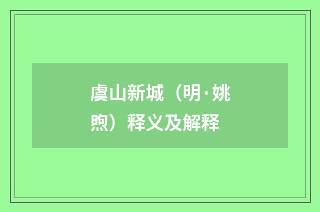 虞山新城（明·姚煦）释义及解释