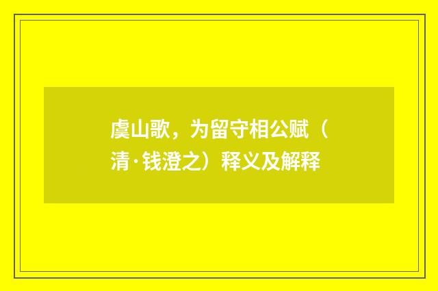 虞山歌，为留守相公赋（清·钱澄之）释义及解释