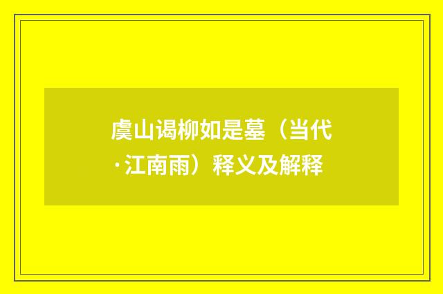 虞山谒柳如是墓（当代·江南雨）释义及解释